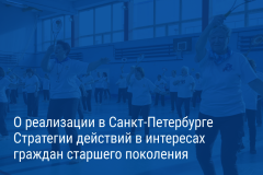 Александр Беглов: Утверждён пятилетний План мероприятий по реализации в Северной столице Стратегии действий в интересах граждан старшего поколения