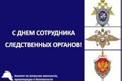 С днем сотрудника органов следствия!