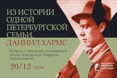 В Библиотеке им. А.П. Чехова пройдёт встреча с внучатой племянницей Даниила Хармса Мариной Махортовой