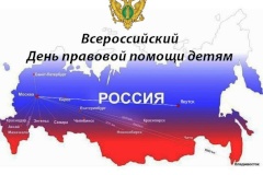 20 ноября 2018 - Всероссийский День правовой помощи детям