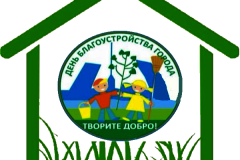День благоустройства города – любовь к своему городу и району!