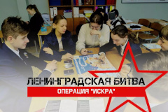 В школах Калининского района презентовал настольную игру «Ленинградская битва. Операция «Иска»