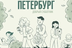 В Санкт‑Петербурге стартует «Добрый субботник»