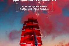 Уважаемые жители Пушкинского района! Уже в эту субботу состоится праздник петербургских выпускников «Алые паруса». Для вашего удобства собрали все дорожные ограничения. Сохраняйте пост себе и делитесь с друзьями!​​​​​​​