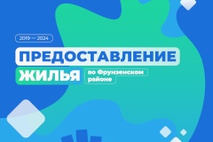 Предоставление жилья во Фрунзенском районе за последние пять лет