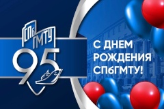 Поздравляем Морской технический университет с 95-летием со дня основания!