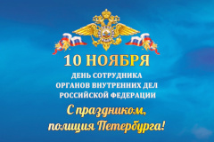 С Днём сотрудника органов внутренних дел Российской Федерации!