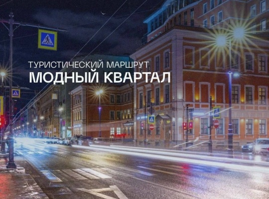 Новый туристический маршрут «Модный квартал» появится в Петроградском районе