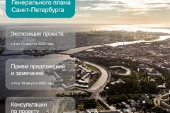 Начались общественные обсуждения проекта нового Генерального плана Петербурга