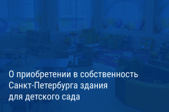 Александр Беглов: Город приобретёт здание детского сада в поселке Песочный