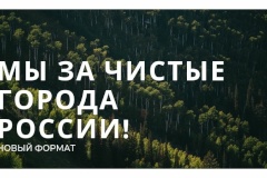 X ежегодный межрегиональный экологический конкурс "Мы за чистые города России"