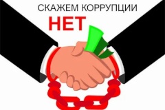 "Горячая линия" по вопросу противодействия коррупционным проявлениям.