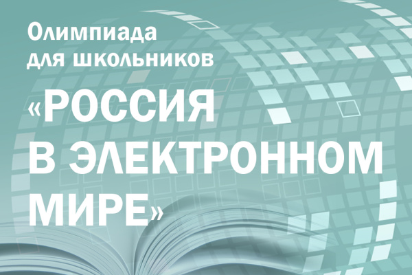 Завершается первый этап олимпиады «Россия в электронном мире» по истории, обществознанию и русскому языку