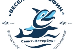Всероссийские соревнования по плаванию «Веселый дельфин»