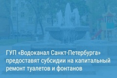 Александр Беглов подписал постановление о предоставлении субсидий ГУП «Водоканал Санкт‑Петербурга» на капитальный ремонт туалетов и фонтанов