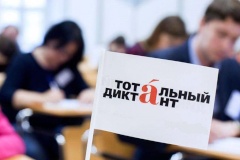 Тотальный диктант пройдёт в Красногвардейском районе