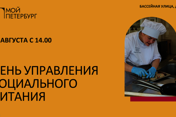 День Управления социального питания