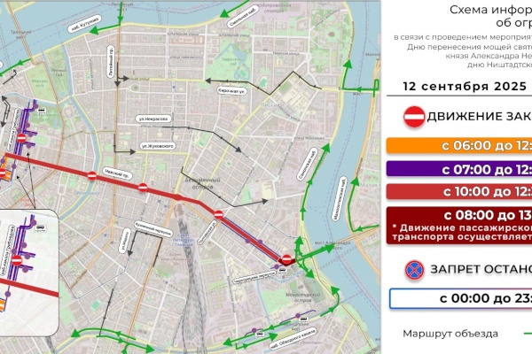 Ограничения в движении транспорта в связи с проведением мероприятий, посвященных Дню перенесения мощей святого благоверного князя Александра Невского