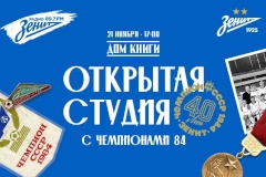 ФК «Зенит» и «Радио „Зенит“» организуют открытую студию в честь 40-летия первого чемпионства «сине-бело-голубых»