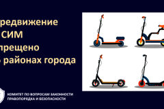Напоминаем об ограничениях передвижения на самокатах на время проведения Петербургского международного юридического форума