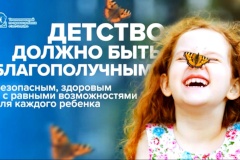Благополучие, здоровье и образование детей – один из главных приоритетов государственной политики