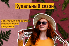 Купальный сезон начинается!