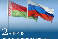 2 апреля – День единения народов России и Беларуси