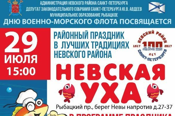 Приглашаем жителей Невского района принять участие в традиционном празднике "Невская уха"