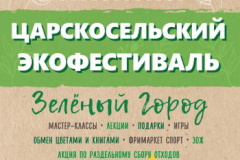 Экологический фестиваль «Царскосельский ЭкоФест» пройдет в Пушкине