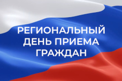 19 мая состоится региональный день приема граждан