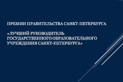 Александр Беглов: Определены 10 лучших руководителей государственных образовательных учреждений Петербурга