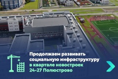 Продолжаем развивать социальную инфраструктуру в квартале новостроек 24-27 Полюстрово