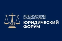 Сегодня в Санкт‑Петербурге стартовал XII Петербургский международный юридический форум