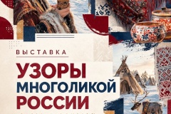 В Кировском районе открылась уникальная выставка «Узоры многоликой России»