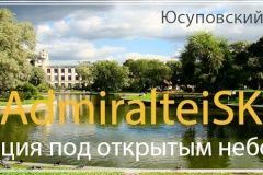#AdmiralteiSKY приглашает в Юсуповский сад