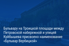 Александр Беглов подписал постановление о присвоении имени Людмилы Вербицкой бульвару в Петроградском районе