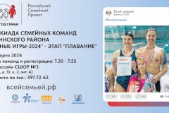 Приглашаем семейные команды на соревнования по плаванию в рамках Спартакиады семейных команд "Семейные игры-2024"