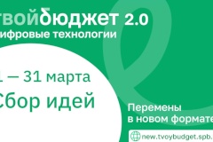 Итоги первых двух недель проекта «Твой бюджет 2.0»: кнопка спасения, карта деревьев, цифровой двор и другие идеи петербуржцев
