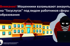 Мошенники взламывают аккаунты на "Госуслугах" под видом работников сферы образования