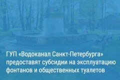 Александр Беглов подписал постановление о предоставлении субсидий ГУП «Водоканал Санкт‑Петербурга» на эксплуатацию общественных туалетов и фонтанов