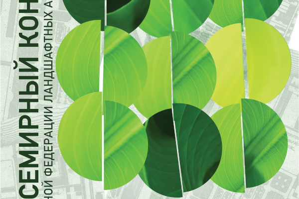 Плакат  52 Всемирного Конгресса Всемирной Федерации ландшафтных архитекторов (IFLA) в Санкт‑Петербурге:  «История будущего в наших руках» 