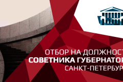 Стартовал отбор на должность советников Губернатора Санкт‑Петербурга