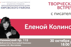 Творческая встреча кировчан с писателем Еленой Колиной