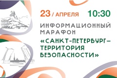 Информационный марафон «Санкт‑Петербург — территория безопасности»