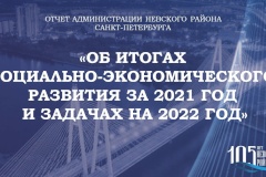 Анонс трансляции отчета администрации Невского района Санкт‑Петербурга
