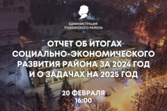 Администрация Пушкинского района Санкт‑Петербурга информирует о проведении отчета перед общественностью об итогах социально-экономического развития района за 2024 год и о задачах на 2025 год