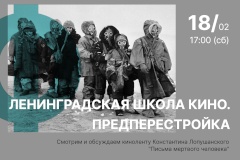 Для купчинцев пройдёт кинолекторий "Ленинградская школа кино. Предперестройка"
