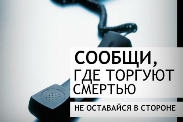 На территории района проводится 1 этап общероссийской акции «Сообщи, где торгуют смертью»