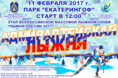 "Адмиралтейская лыжня" приглашает 11 февраля