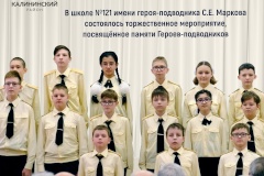 В школе № 121 имени героя-подводника С.Е. Маркова состоялось торжественное мероприятие, посвящённое памяти Героев-подводников